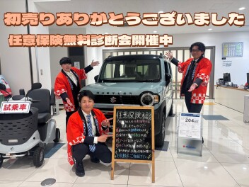 初売りありがとうございました☆任意保険証券診断会開催中